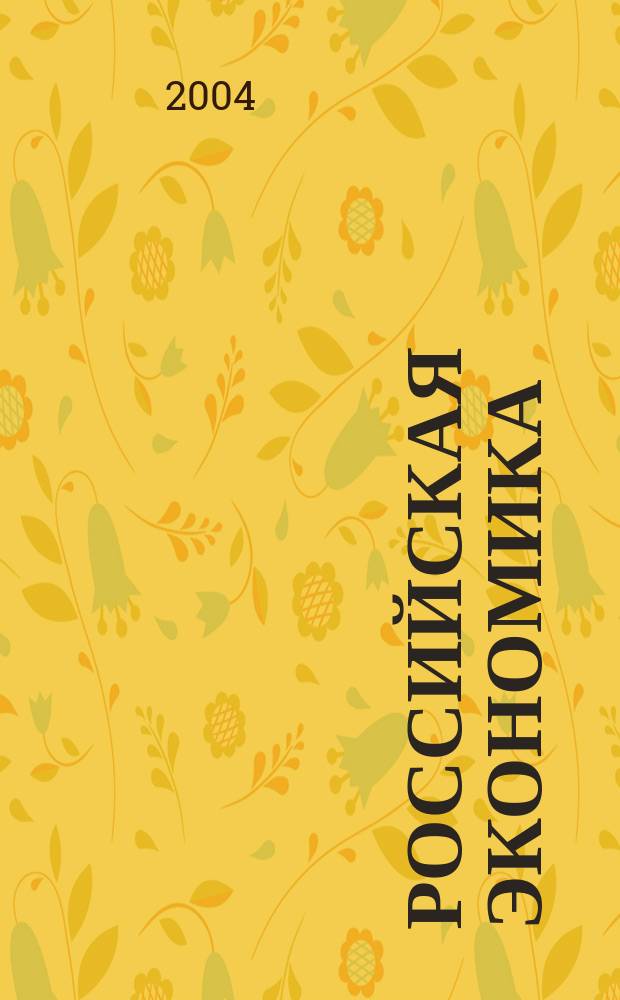 Российская экономика: прогнозы и тенденции. 2004, № 2 (131)