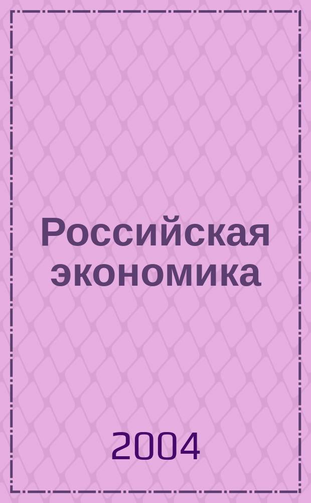 Российская экономика: прогнозы и тенденции. 2004, № 10 (139)