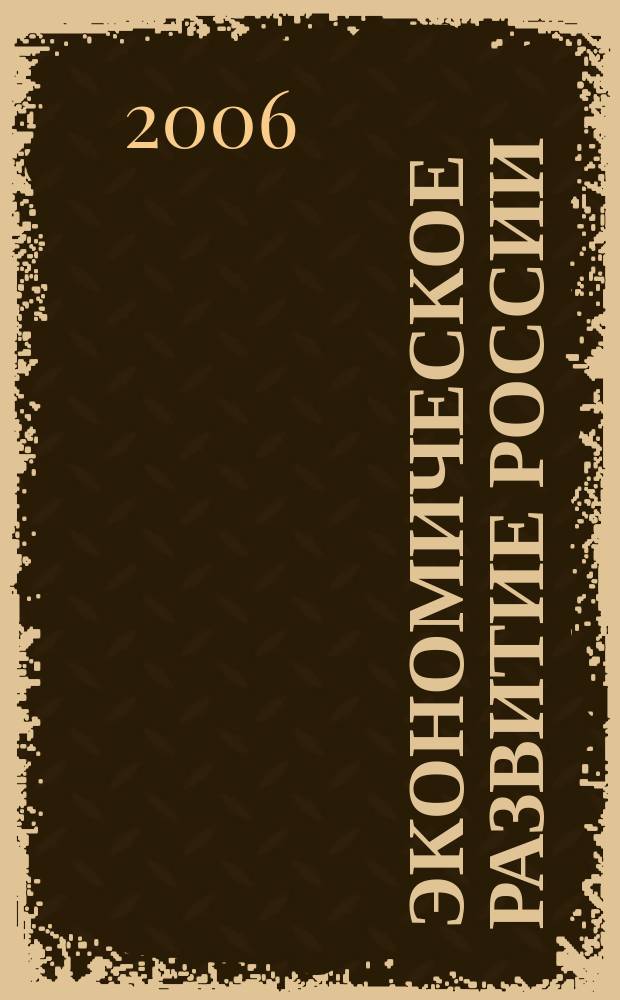 Экономическое развитие России: региональный и отраслевой аспекты : Сб. науч. работ. Вып. 7