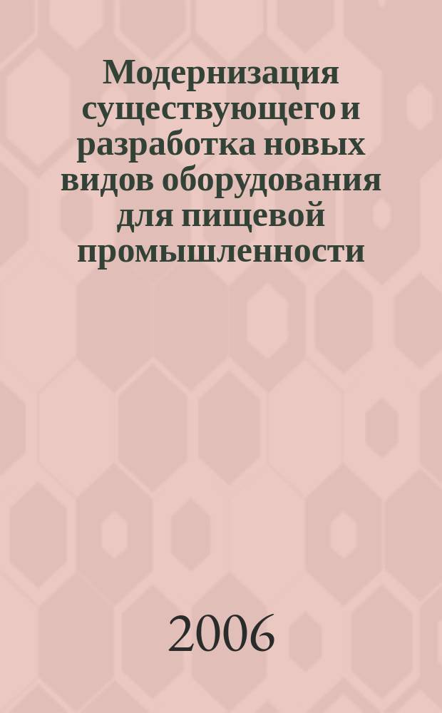 Модернизация существующего и разработка новых видов оборудования для пищевой промышленности : Межвуз. сб. Вып. 16
