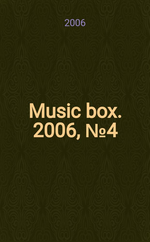 Music box. 2006, № 4 (42)