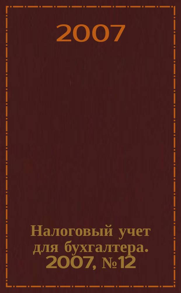 Налоговый учет для бухгалтера. 2007, № 12 (66)