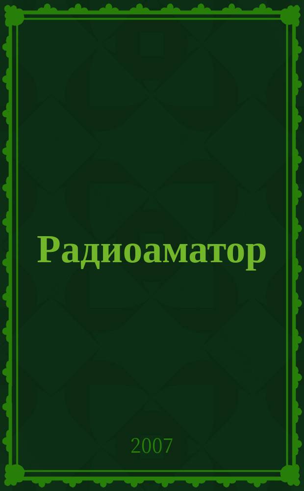 Радиоаматор : практическая радиоэлектроника