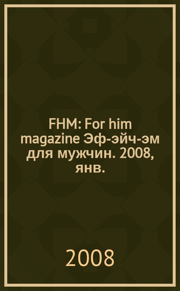 FHM : For him magazine Эф-эйч-эм для мужчин. 2008, янв. (77)