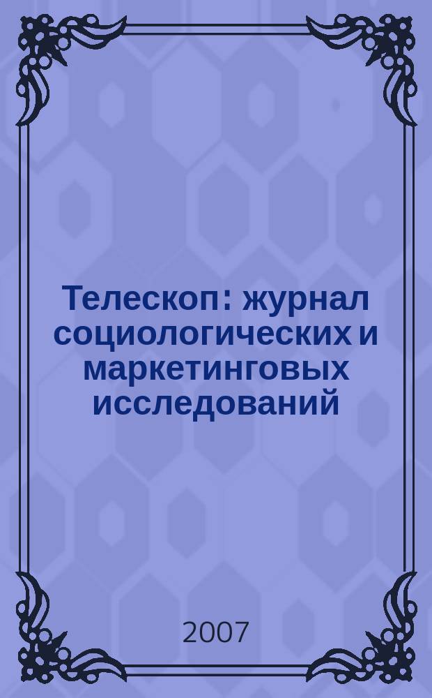 Телескоп: журнал социологических и маркетинговых исследований : информационный партнер Санкт-Петербургской ассоциации социологов. 2007, № 3 (63)