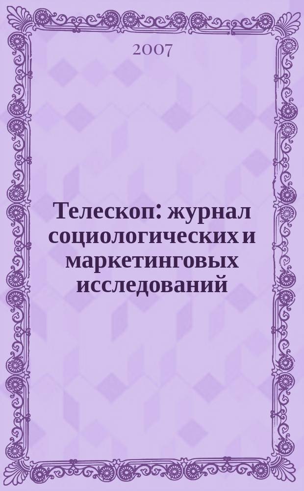 Телескоп: журнал социологических и маркетинговых исследований : информационный партнер Санкт-Петербургской ассоциации социологов. 2007, № 4 (64)