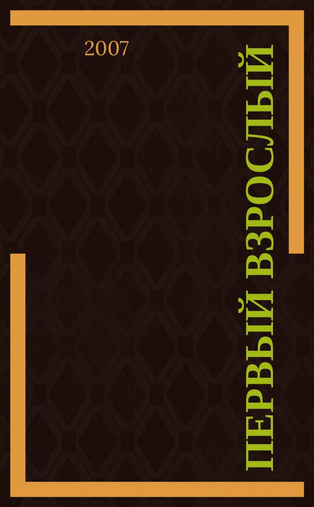 Первый взрослый : твой журнал