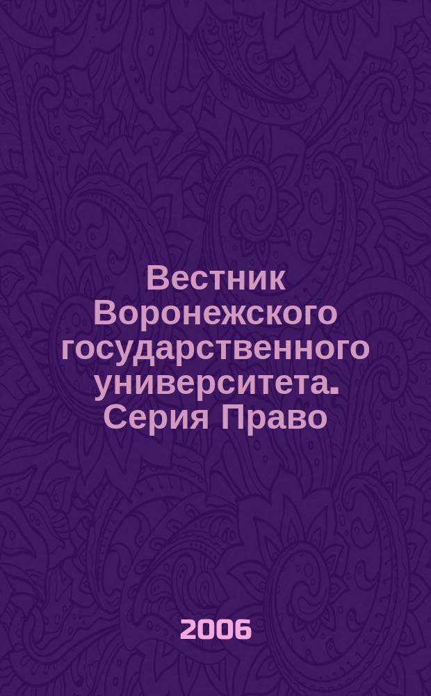 Вестник Воронежского государственного университета. Серия Право : научный журнал