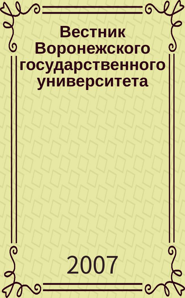Вестник Воронежского государственного университета : научный журнал. 2007, 2 (3)