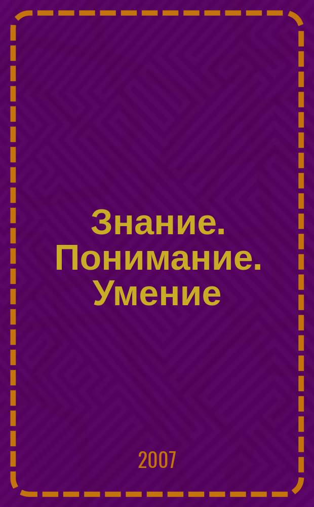 Знание. Понимание. Умение : Науч. журн. Моск. гуманит. ун-та. 2007, № 4