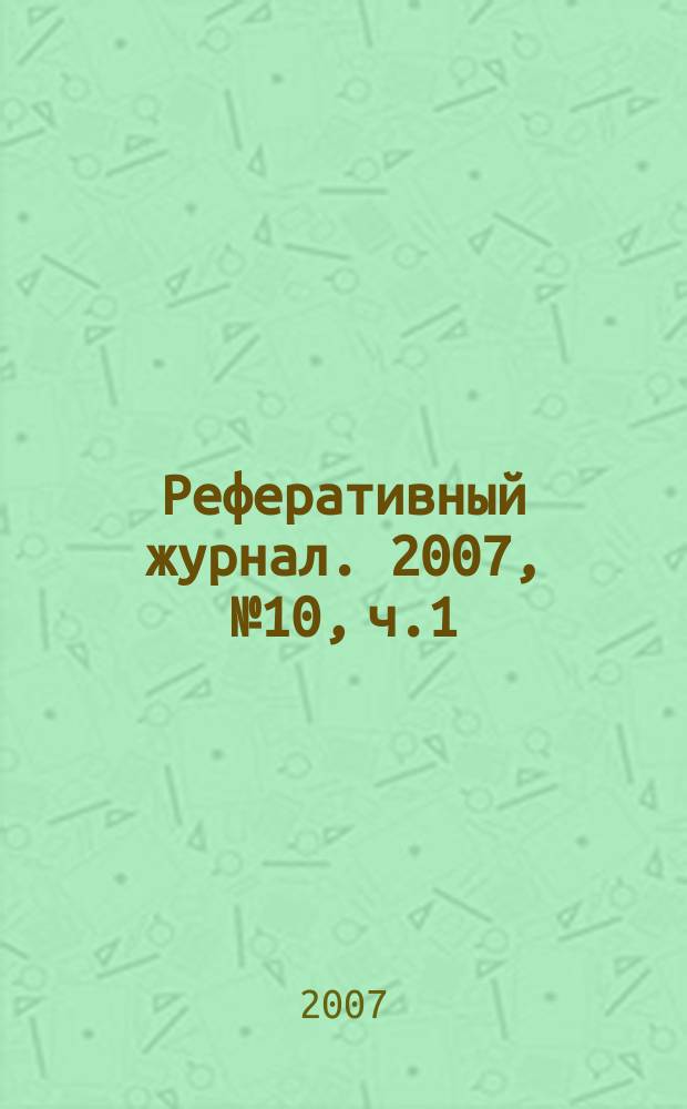 Реферативный журнал. 2007, № 10, ч.1/2