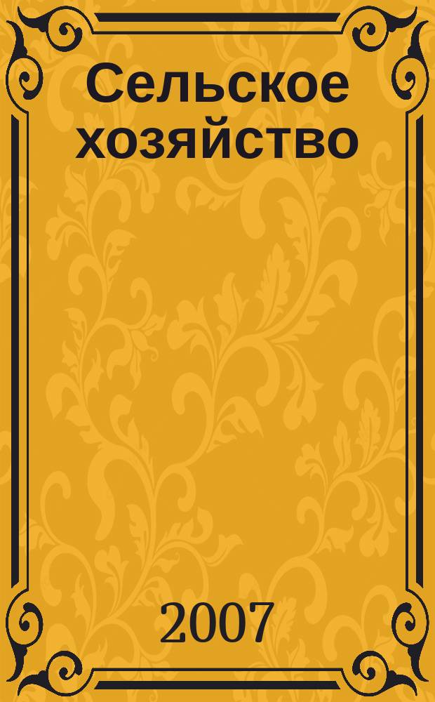 Сельское хозяйство : Системат. указатель статей в иностранных журналах. 2007, № 9