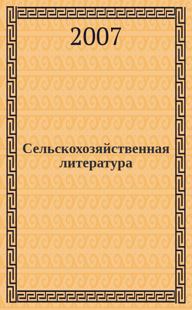 Сельскохозяйственная литература : систематический указатель. 2007, № 11