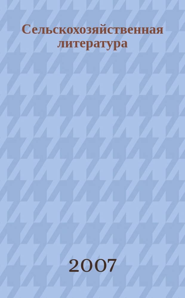 Сельскохозяйственная литература : систематический указатель. 2007, № 12
