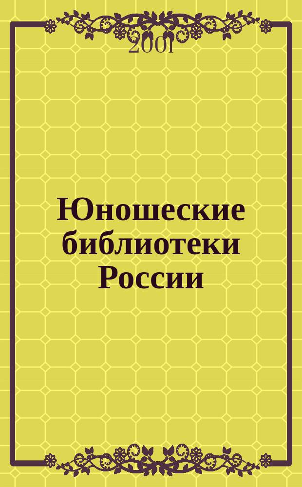 Юношеские библиотеки России : Информ. вестн. 2001, вып. 4 (19)