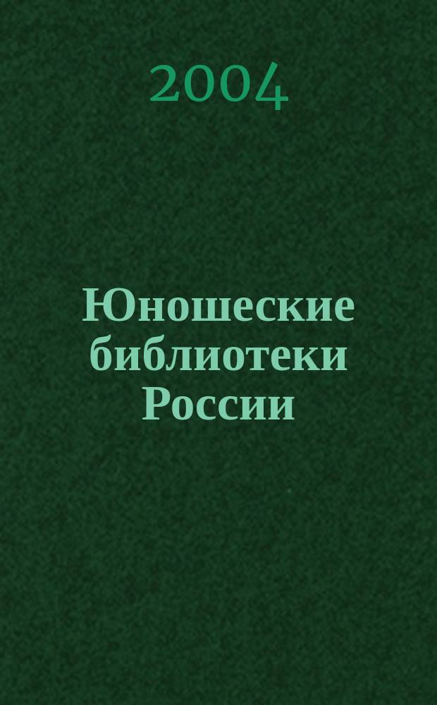 Юношеские библиотеки России : Информ. вестн. 2004, вып. 1 (28)