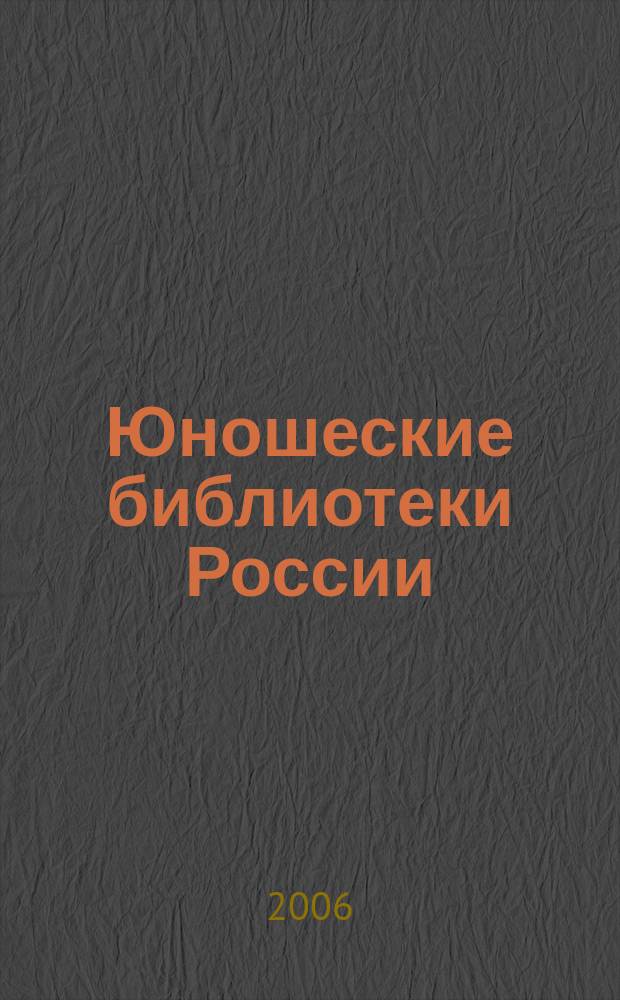 Юношеские библиотеки России : Информ. вестн. 2006, вып. 1 (36)