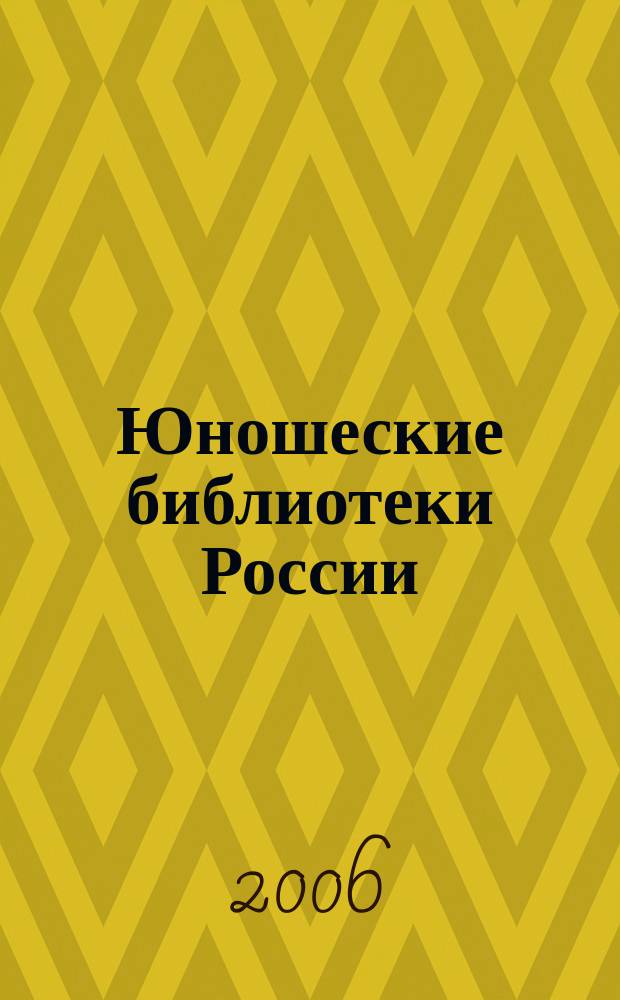 Юношеские библиотеки России : Информ. вестн. 2006, вып. 3 (38)