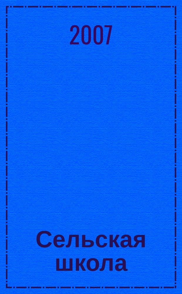 Сельская школа : Рос. пед. журн. 2007, № 1