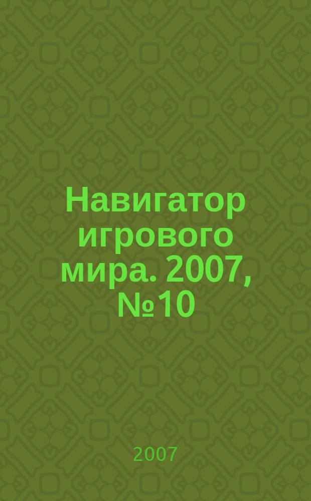Навигатор игрового мира. 2007, № 10 (125)