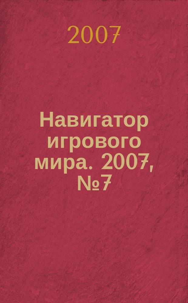 Навигатор игрового мира. 2007, № 7 (122)