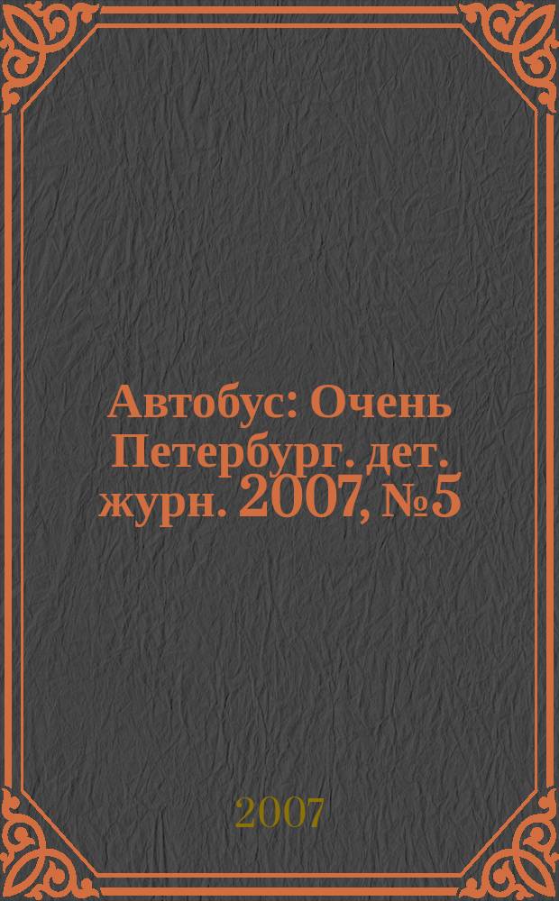 Автобус : Очень Петербург. дет. журн. 2007, № 5 (54)