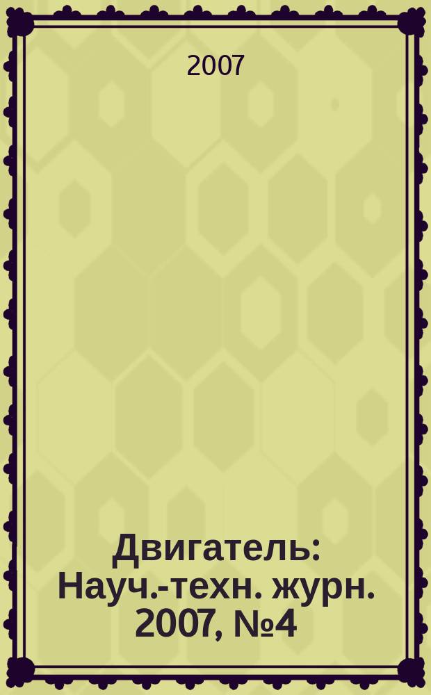 Двигатель : Науч.-техн. журн. 2007, № 4 (52)