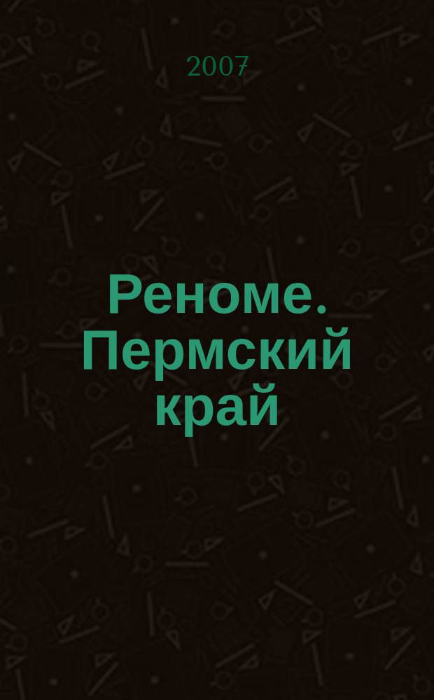 Реноме. Пермский край : ежемесячный общественно-аналитический журнал. 2007, № 2 (2)