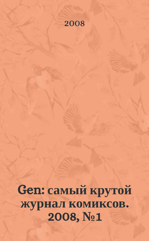 Gen : самый крутой журнал комиксов. 2008, № 1 (74)