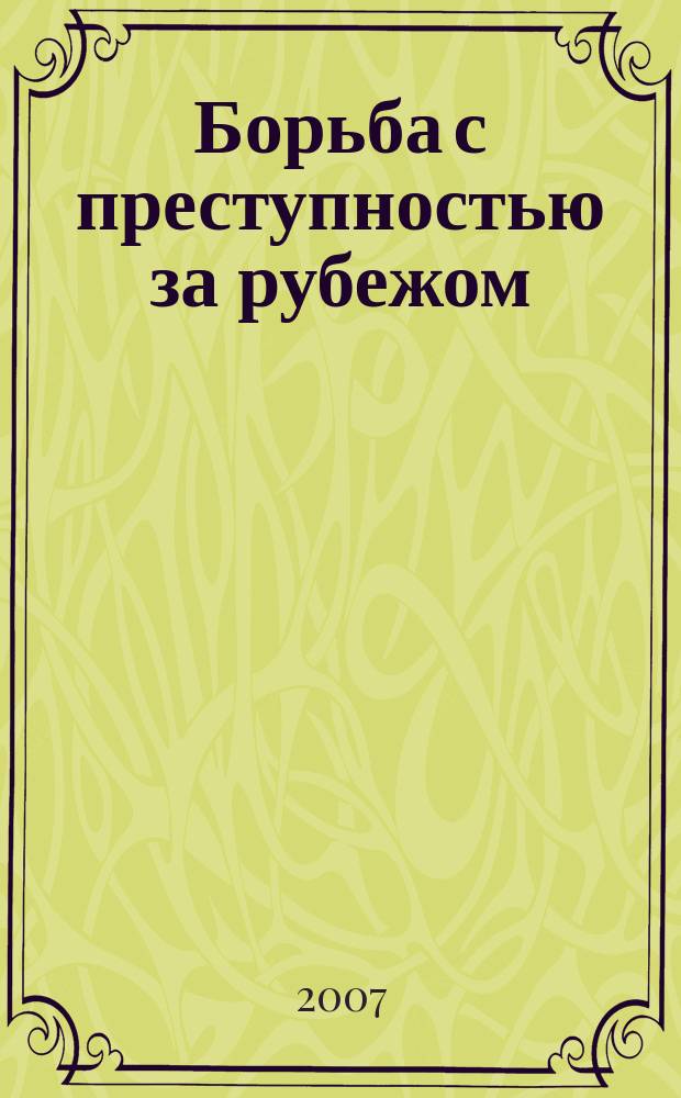 Борьба с преступностью за рубежом : (По материалам зарубеж. печати) Ежемес. информ. бюл. 2007, № 12