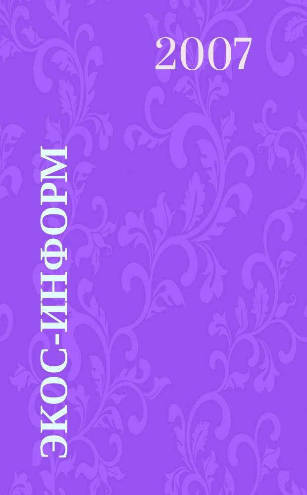 Экос-информ : Ежемес. вестн. Ком. Верхов. Совета Рос. Федерации по вопр. экологии и рацион. использ. природ. ресурсов. 2007, № 7