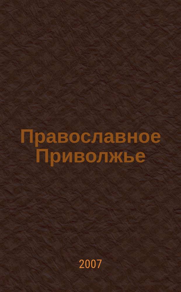 Православное Приволжье : журнал поволжских епархий. 2007, № 4 (4)