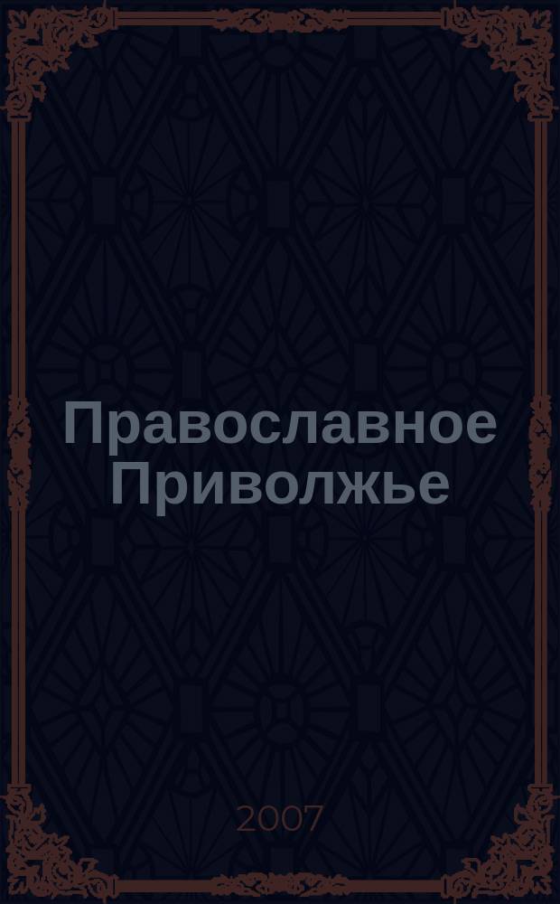 Православное Приволжье : журнал поволжских епархий. 2007, № 3 (3)