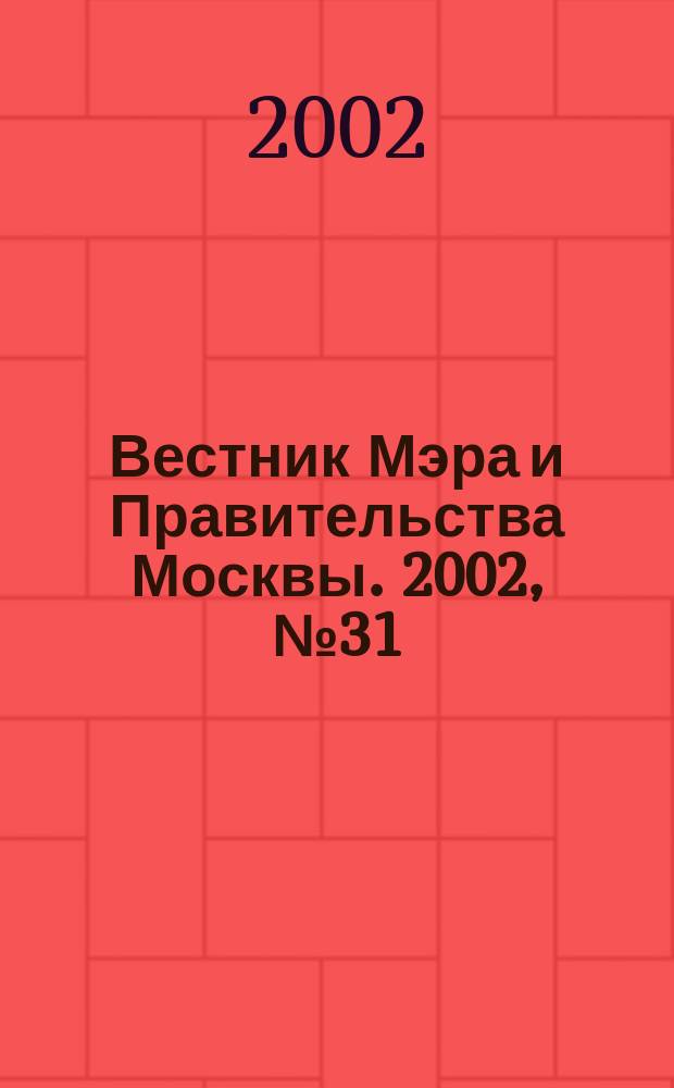 Вестник Мэра и Правительства Москвы. 2002, № 31 (1520)