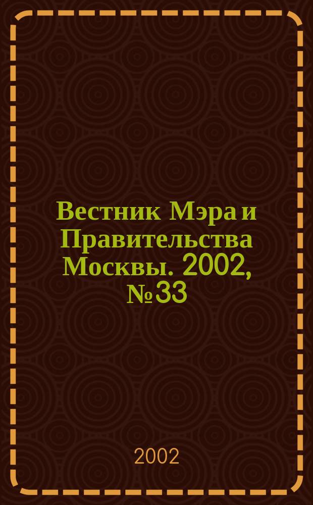 Вестник Мэра и Правительства Москвы. 2002, № 33 (1522)