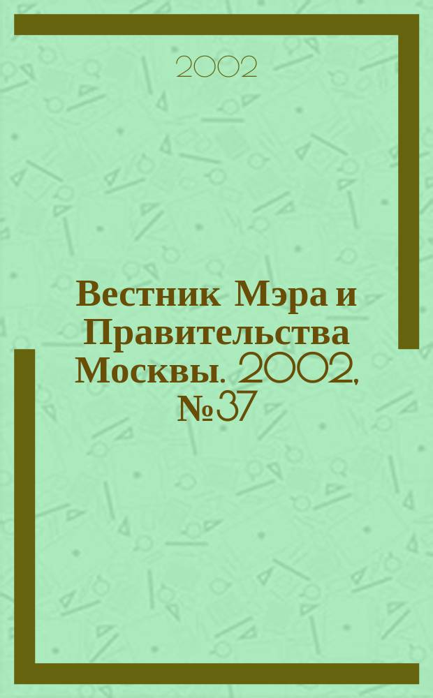 Вестник Мэра и Правительства Москвы. 2002, № 37 (1526)
