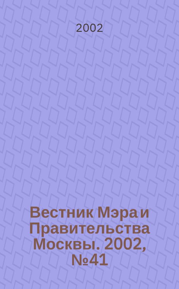 Вестник Мэра и Правительства Москвы. 2002, № 41 (1530)