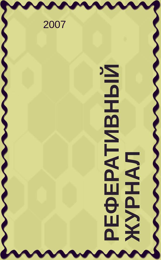 Реферативный журнал : Отд. вып. 2007, № 12