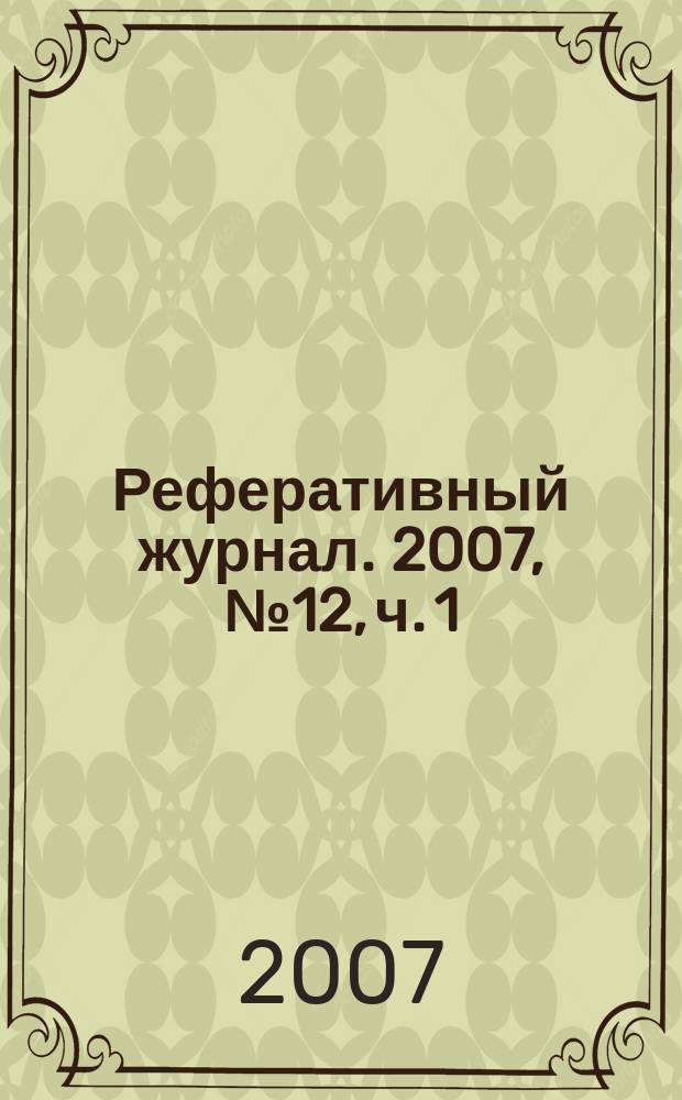 Реферативный журнал. 2007, № 12, ч. 1
