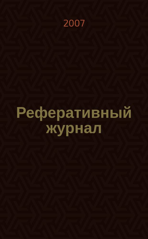 Реферативный журнал : сводный том. 2007, № 24, ч. 1
