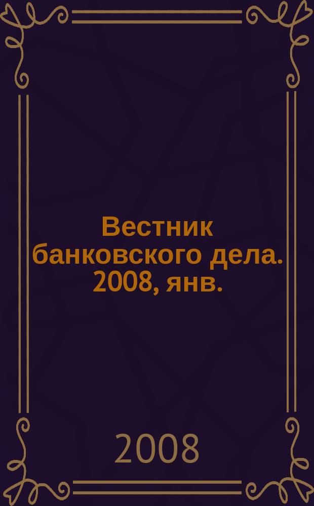 Вестник банковского дела. 2008, янв.