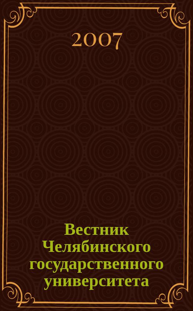 Вестник Челябинского государственного университета : научный журнал. 2007, № 16 (94)