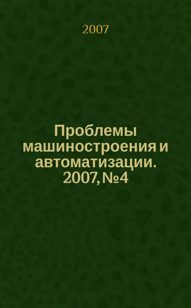 Проблемы машиностроения и автоматизации. 2007, № 4