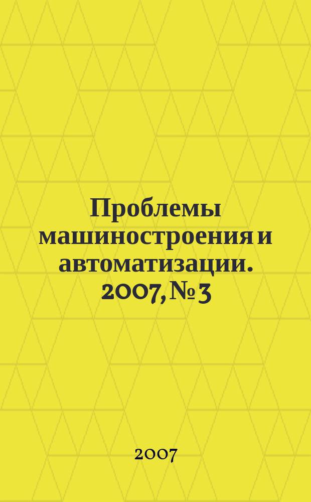 Проблемы машиностроения и автоматизации. 2007, № 3