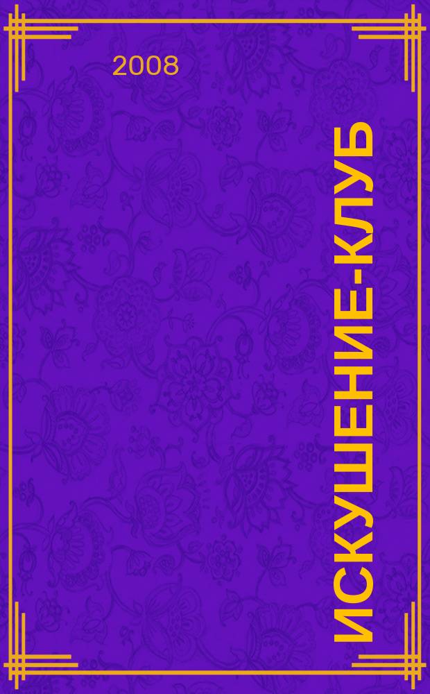 Искушение-клуб : fashion интим ежемесячный эротический журнал. 2008, 1