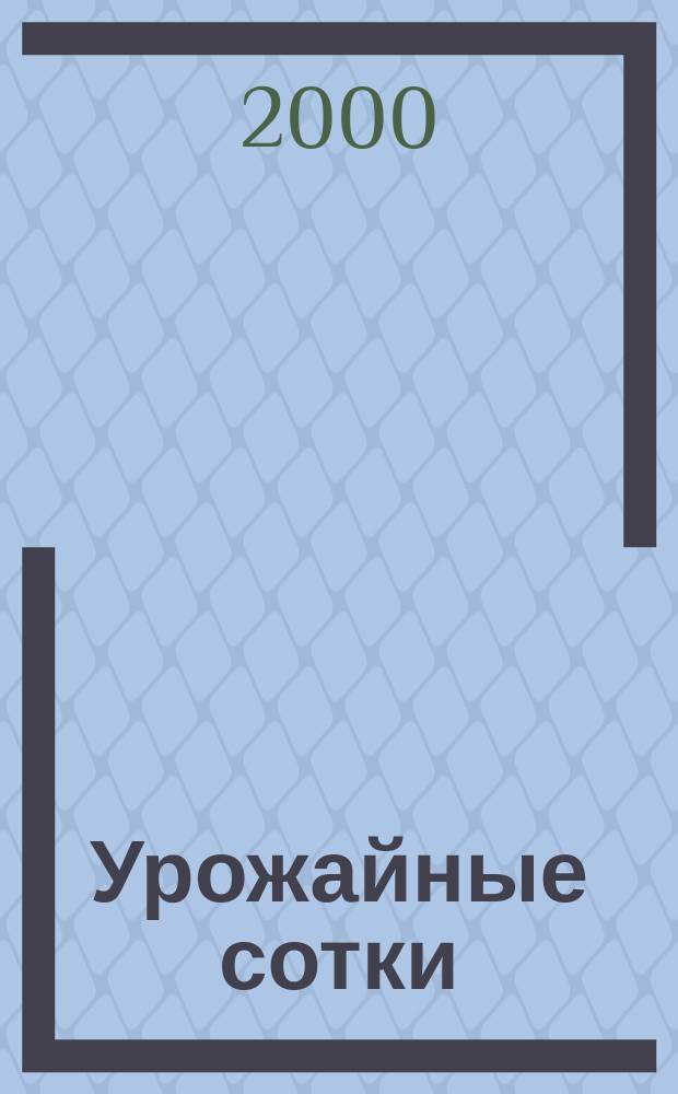 Урожайные сотки : Журн. для садоводов и огородников. 2000, № 1