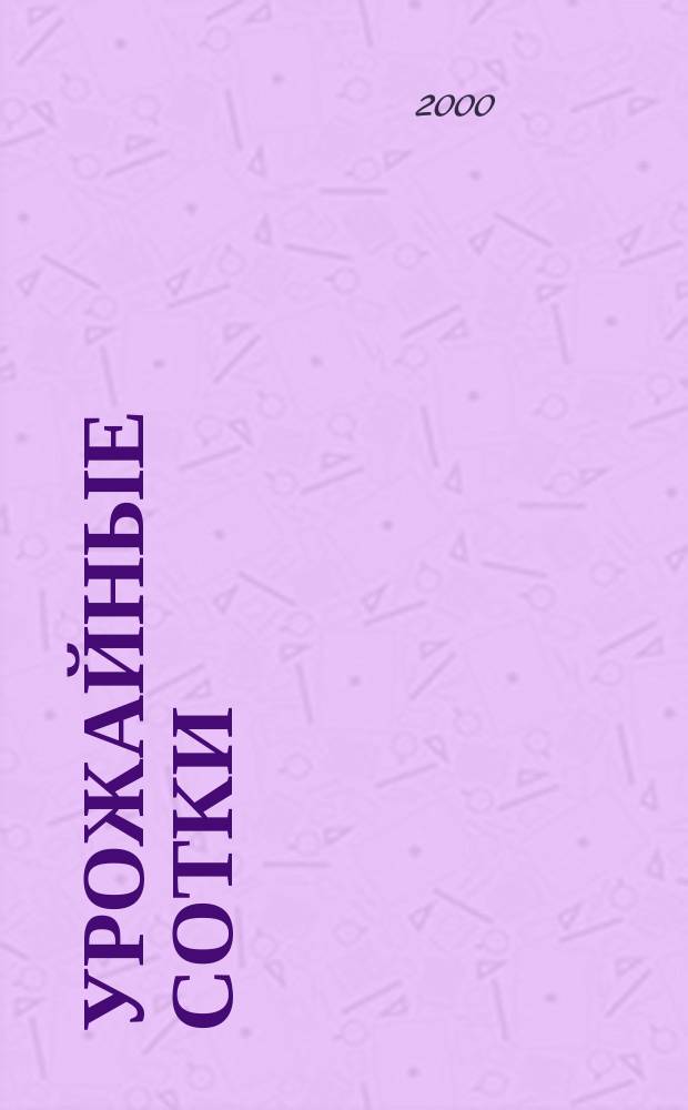 Урожайные сотки : Журн. для садоводов и огородников. 2000, № 3