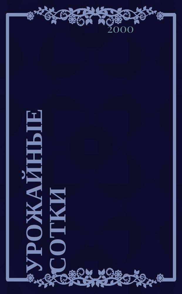 Урожайные сотки : Журн. для садоводов и огородников. 2000, № 4