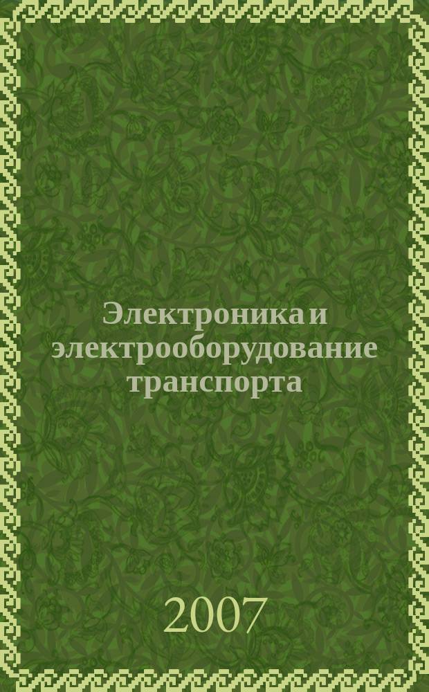 Электроника и электрооборудование транспорта : ЭЭТ научно-технический журнал. 2007, № 6