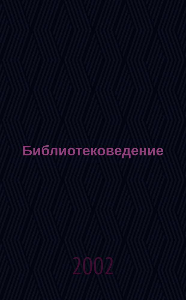 Библиотековедение : Науч.-практ. журн. 2002, № 3